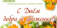 Поздравляем с Международным Днём пожилых людей! - Город Искитим