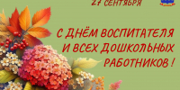 С днем воспитателя и всех дошкольных работников! - Город Искитим