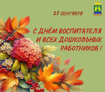 С днем воспитателя и всех дошкольных работников!