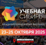 Учебная Сибирь–2025: большой образовательный форум для педагогов и старшеклассников - Город Искитим