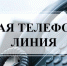 Прямая телефонная линия о работе приложения «Госуслуги.Дом» - Город Искитим