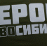«Герои НовоСибири»: курс на технологический суверенитет - Город Искитим