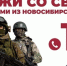 «Успей присоединиться к СВОим!» - Город Искитим