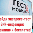 Экспресс-тест на ВИЧ: где, когда - Город Искитим