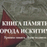 Книгу Памяти города Искитима представляет  искитимский музей - Город Искитим