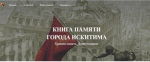 Книгу Памяти города Искитима представляет искитимский музей