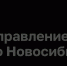 Если у вас есть индивидуальный номер новостройки - Город Искитим