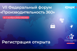 Государственную политику и корпоративные стратегии в сфере производительности труда обсудят на VII федеральном форуме «Производительность 360»