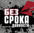 bezsroka.jpg - Управление образования и молодёжной политики