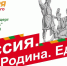 Когда мы едины – мы непобедимы! - Город Искитим