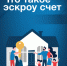 Как защитить вложенные средства на период строительства - Администрация Искитимского района