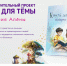 Сказка школьника из села Старый Искитим вошла в сборник «Книга для Тёмы. История Алёны» - Искитимская ЦБС