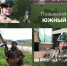 На фронт – добровольцем - Город Искитим