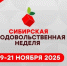 Участвуйте в «Сибирской продовольственной неделе» - Город Искитим