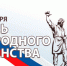 Поздравляем вас с Днём народного единства! - Город Искитим