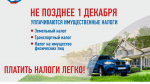 1 декабря – последний срок уплаты имущественных налогов