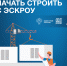 Информация для подрядчиков: как работать с эскроу? - Город Искитим