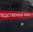 Фото СУ СК России по НСО - Iskitim-Gazeta.Ru