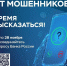 Устали от мошенников? Расскажите об этом - Администрация Искитимского района