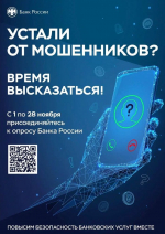 Устали от мошенников? Расскажите об этом
