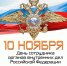 Поздравляем с Днем сотрудника органов внутренних дел! - Город Искитим