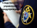 Следственное управление призывает жителей региона вспомнить самим и напомнить несовершеннолетним о правилах безопасного поведения