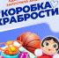 «Коробка храбрости» от «Единой России» начала свое действие в Искитиме - Город Искитим