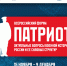 Форум «Патриот»: правду об истории Отечества расскажут в Новосибирской области - Город Искитим