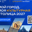 Новосибирск – культурная столица  2027 года! - Город Искитим