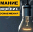 Отключение электроэнергии - Город Искитим