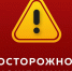 Осторожно: мошенники! - Город Искитим