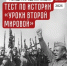 «Тест по истории «Уроки Второй мировой» - Администрация Искитимского района