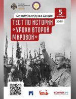«Тест по истории «Уроки Второй мировой»