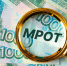 МРОТ в России увеличится - Город Искитим