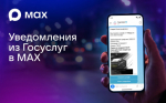 Пользователи смогут получать уведомления от Госуслуг в мессенджере МАХ