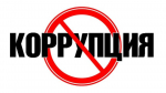 К международному Дню борьбы с коррупцией присоединилась Новосибирская область