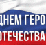 Поздравляем вас с Днем героев Отечества! - Город Искитим