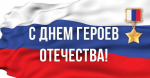 Поздравляем вас с Днем героев Отечества!