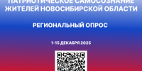 Приглашаем принять участие в региональном опросе, посвящённом патриотическому самосознанию - Город Искитим