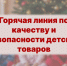 Горячая линия по качеству и безопасности детских товаров - Город Искитим