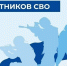 Ветеранам СВО зарезервированы рабочие места в Новосибирской области - Город Искитим