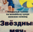 "Звездный мяч" прилетит 13 декабря в город Искитим - Город Искитим