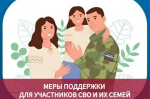 О мерах соцподдержки для участников СВО и членов их семей