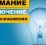 Отключение электроэнергии - Город Искитим