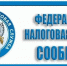 Федеральная налоговая служба информирует! - Город Искитим