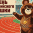 Сегодня – день рождения Олимпийского Мишки - Город Искитим