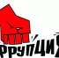Новосибирская транспортная прокуратура напоминает об уголовной ответственности за коррупцию - Город Искитим