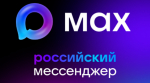 Предпринимателям и руководителям торговых предприятий об использовании отечественного мессенджера МАХ