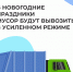 АО «САХ» усилился к праздникам - Город Искитим