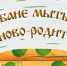 Бани в городе Искитиме на праздниках работать будут! - Город Искитим